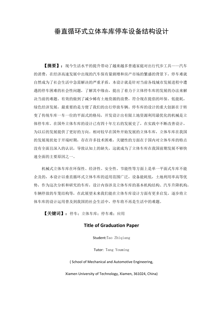 垂直循环式立体车库停车设备结构设计_第1页