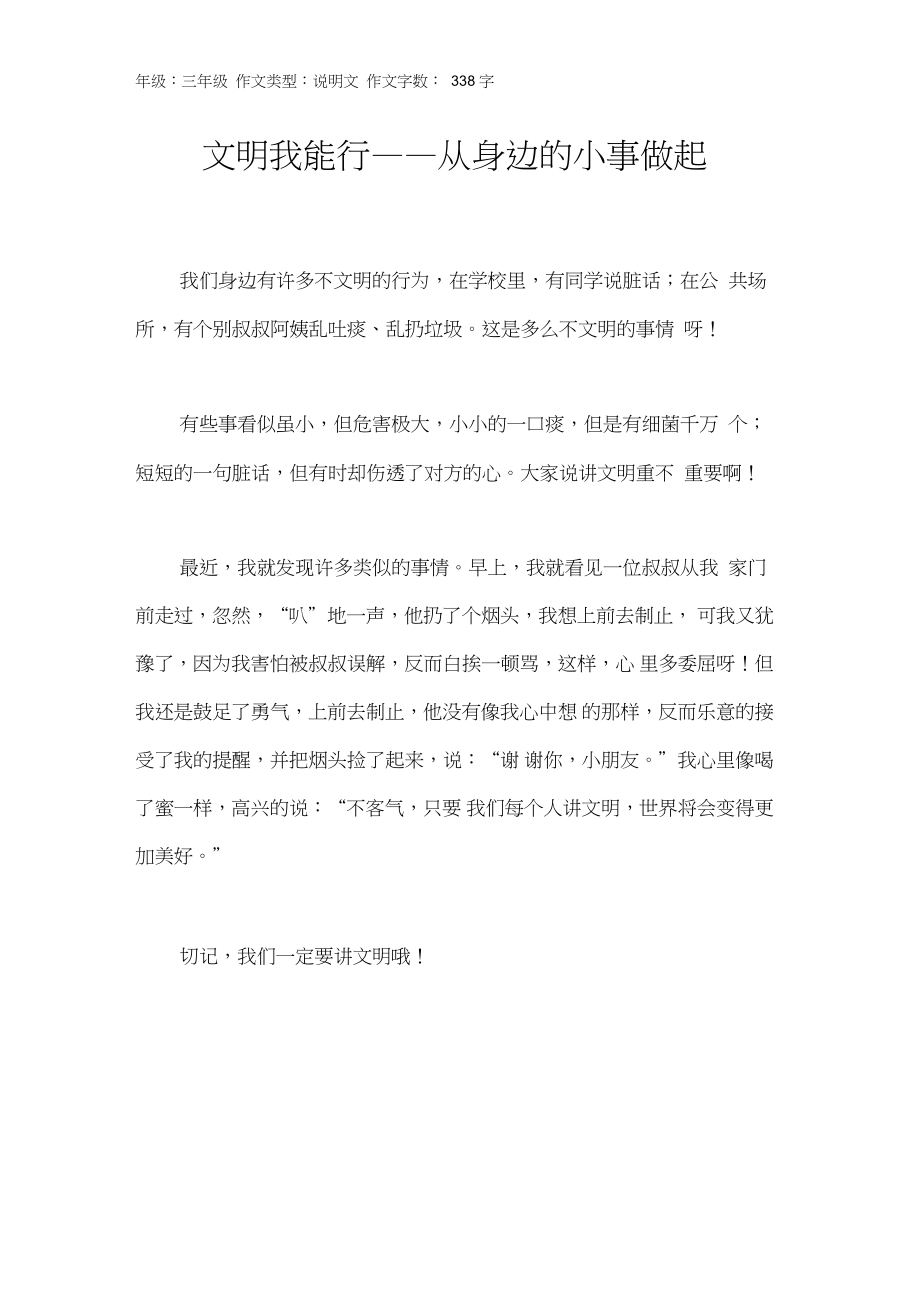 文明我能行——從身邊的小事做起作文【小學三年級300字】_第1頁