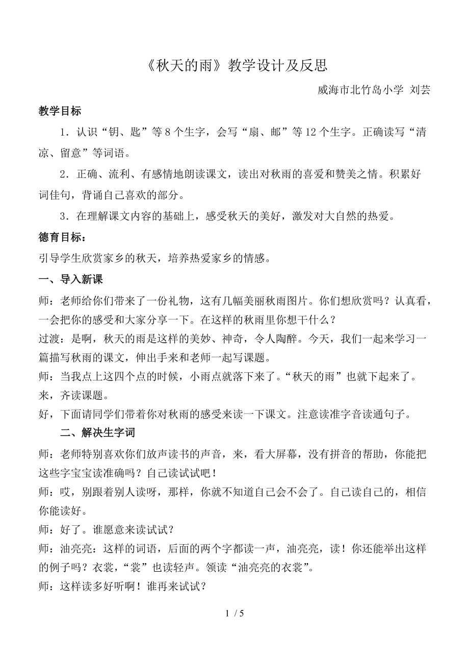 刘芸秋天的雨教学设计及反思_第1页