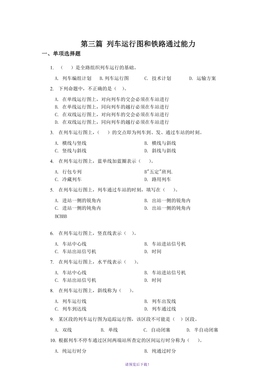 西南交大《鐵路行車組織》第3篇習題_第1頁