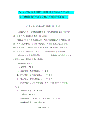 “心系大廈,敬業(yè)奉獻”演講比賽主持詞與“悅讀國學,修德增識”主題演講稿：百善孝為先匯編