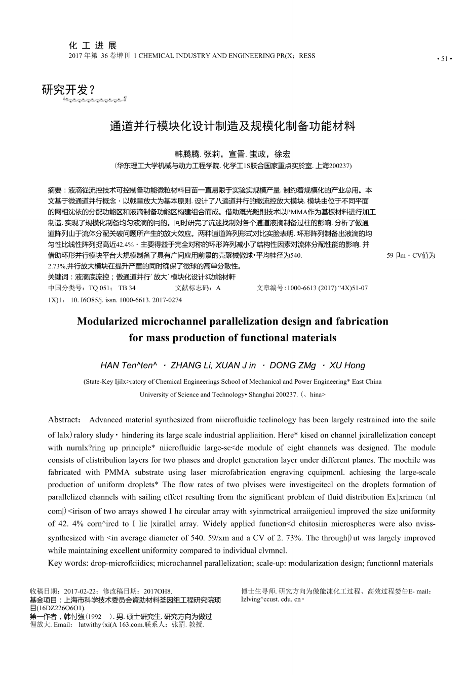 微通道并行模块化设计制造及规模化制备功能材料_第1页