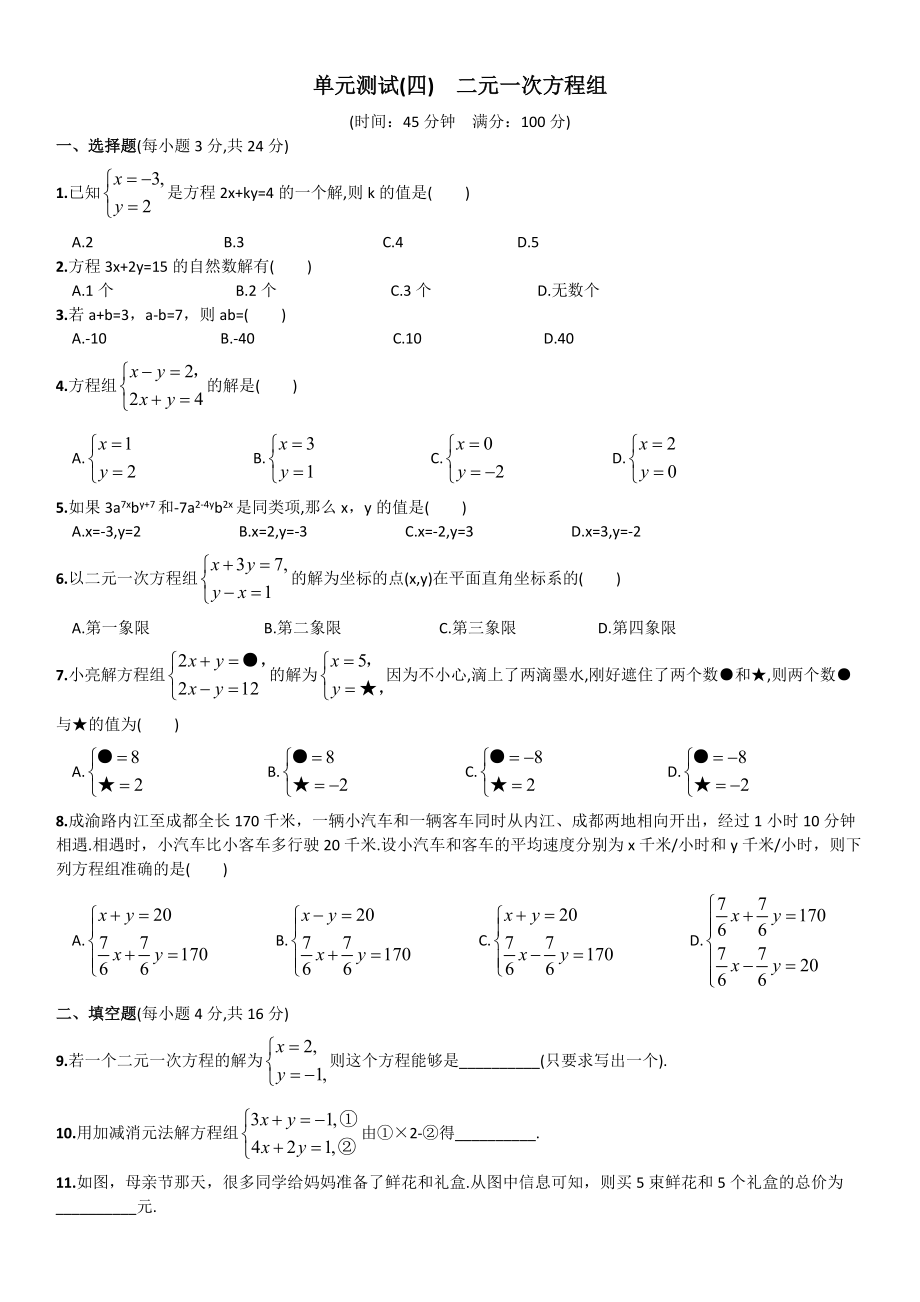 单元测试（四） 二元一次方程组_第1页