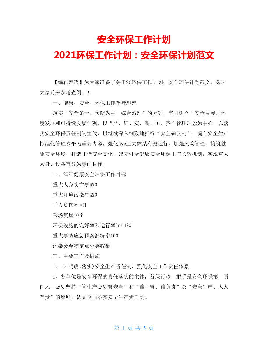 安全環(huán)保工作計劃2021環(huán)保工作計劃：安全環(huán)保計劃范文_第1頁