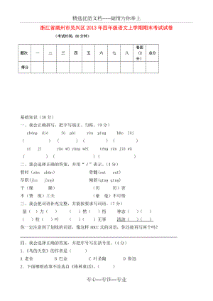 吴兴区2013年四年级语文上学期综合试卷(共7页)