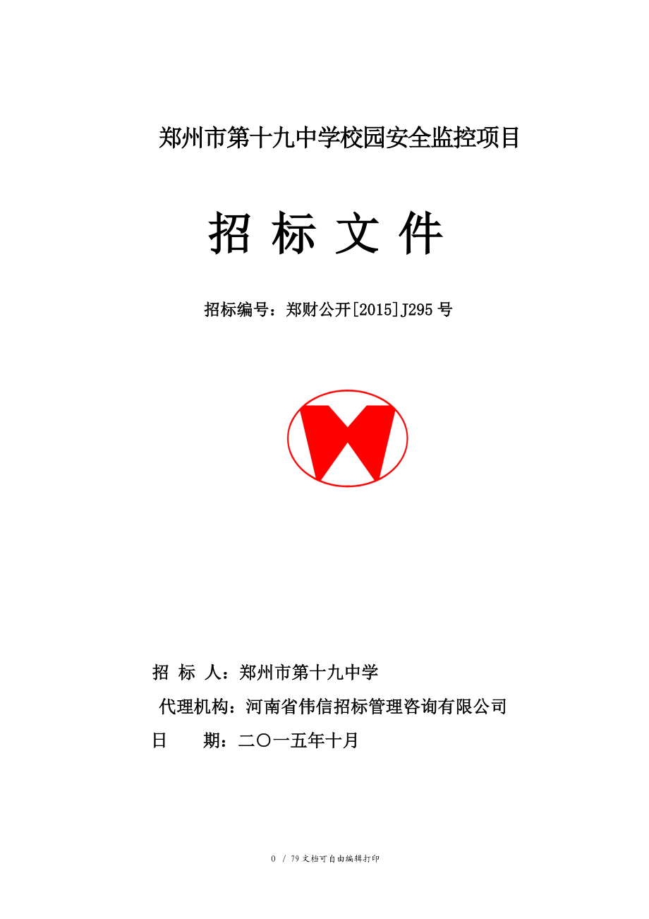 郑州市第十九中学校园安全监控项目_第1页