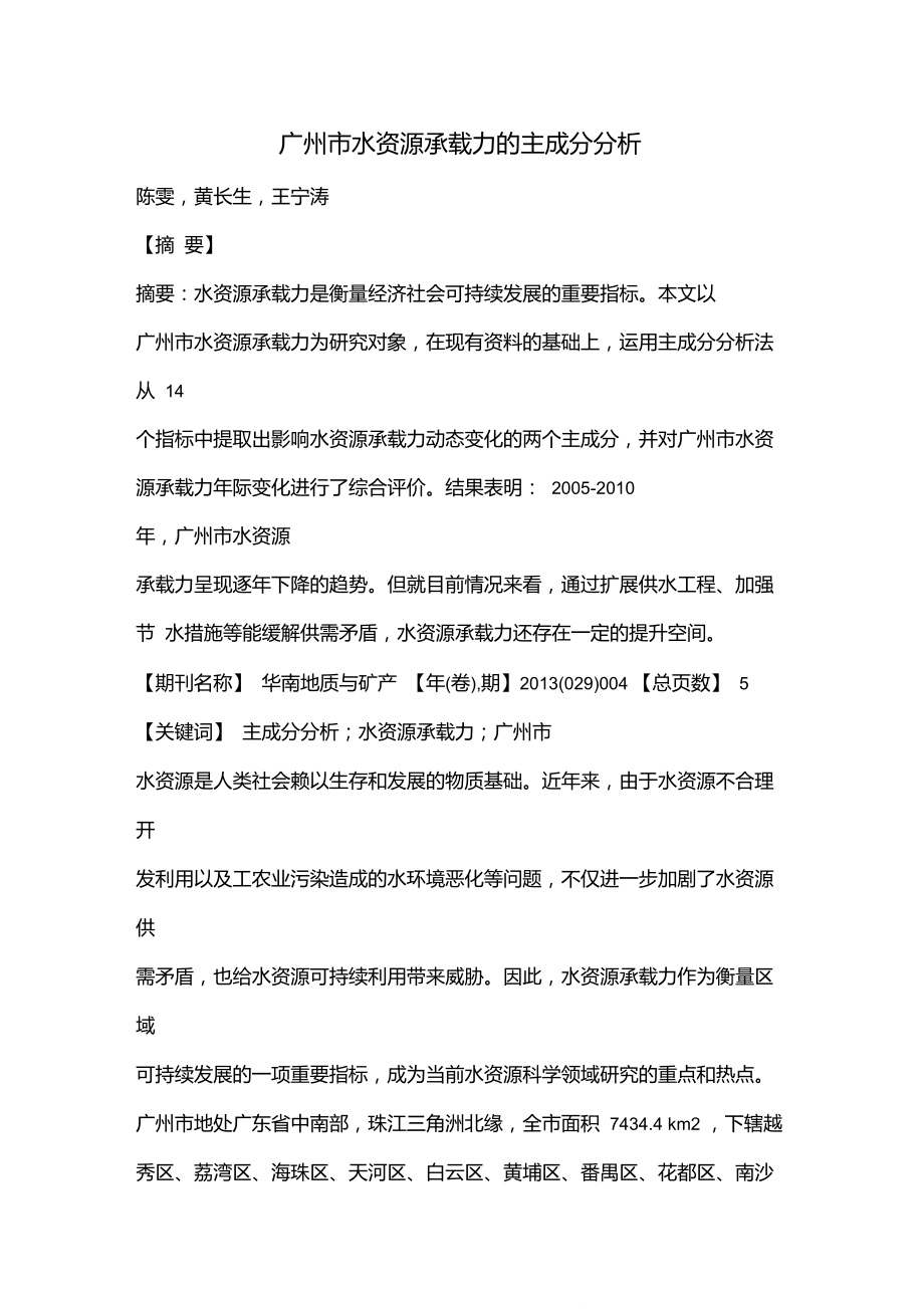 广州市水资源承载力的主成分分析_第1页