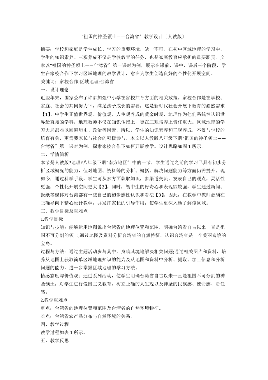 “祖国的神圣领土——台湾省”教学设计（人教版）_第1页