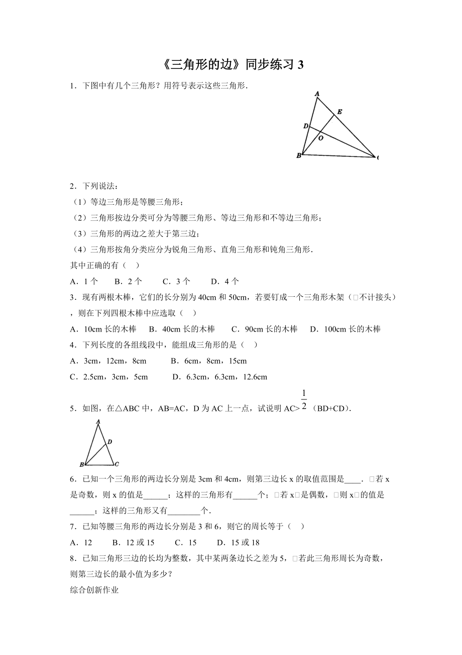 《三角形的邊》同步練習(xí)3_第1頁(yè)