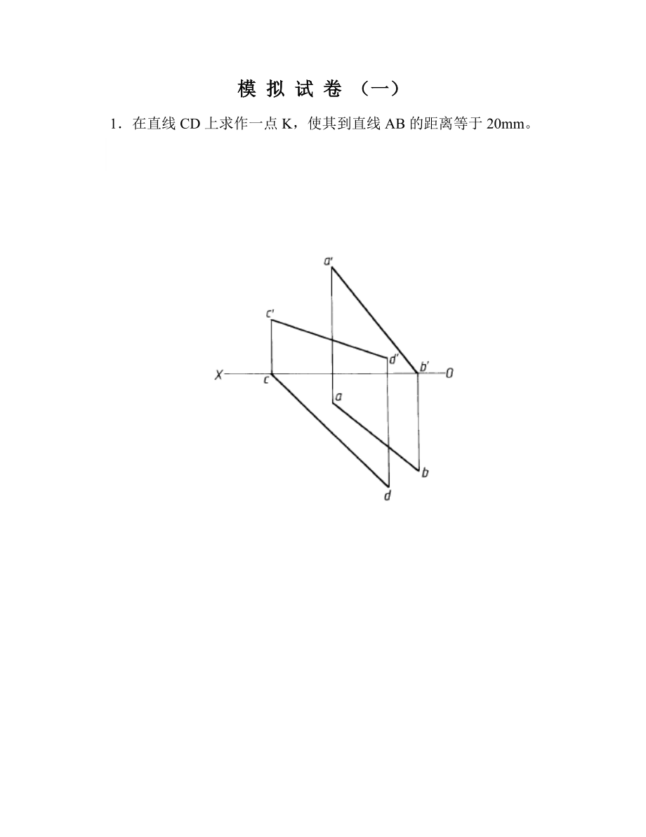 工程制图模拟试卷01_第1页