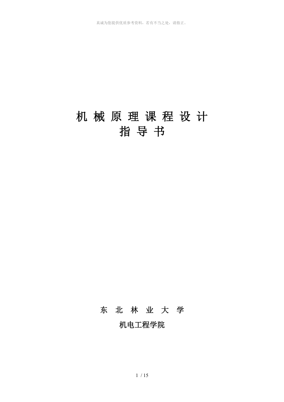 【東北林業(yè)大學】機械原理課程設計指導書_第1頁