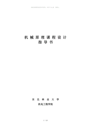 【東北林業(yè)大學】機械原理課程設計指導書