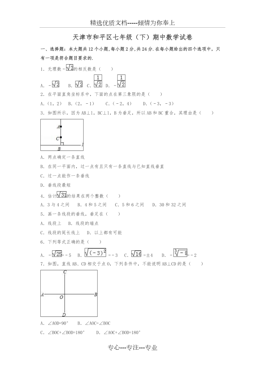 天津市和平区七年级下期中数学试卷(共16页)_第1页