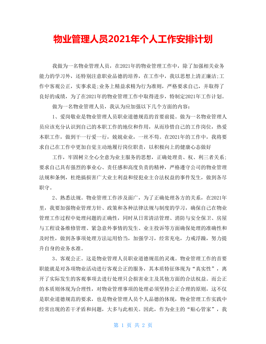 物业管理人员2021年个人工作安排计划_第1页