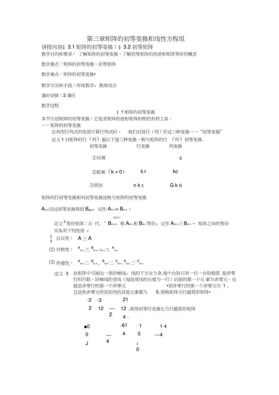 第三章矩阵的初等变换与线性方程组_第1页