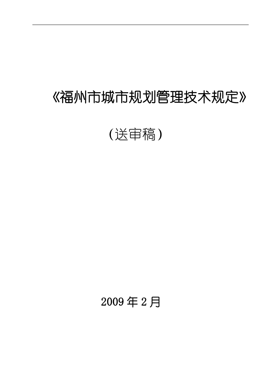 城市规划管理技术规定范本doc 49页_第1页