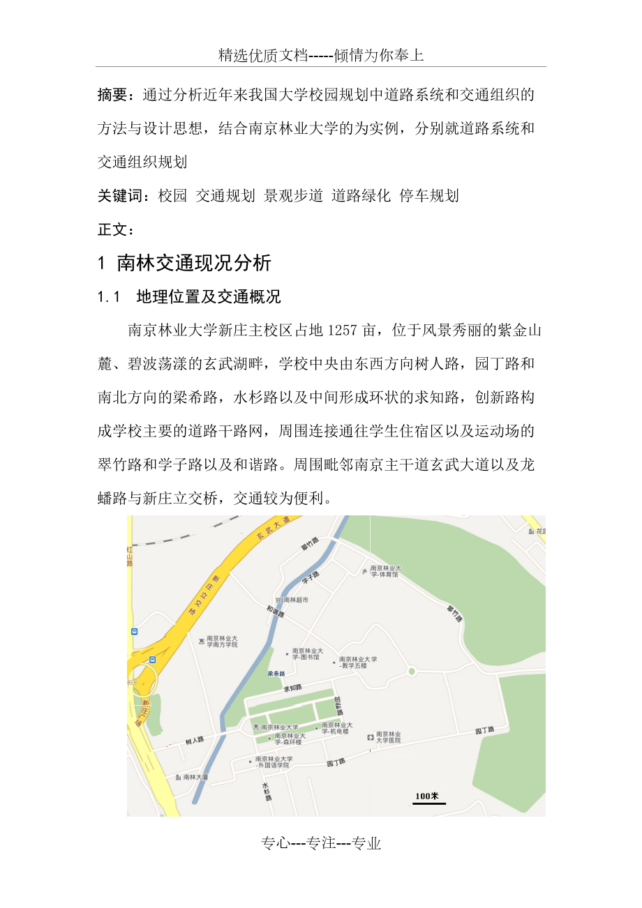 大学校园交通规划-以南京林业大学为例(共13页)_第1页