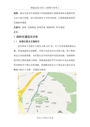 大学校园交通规划-以南京林业大学为例(共13页)