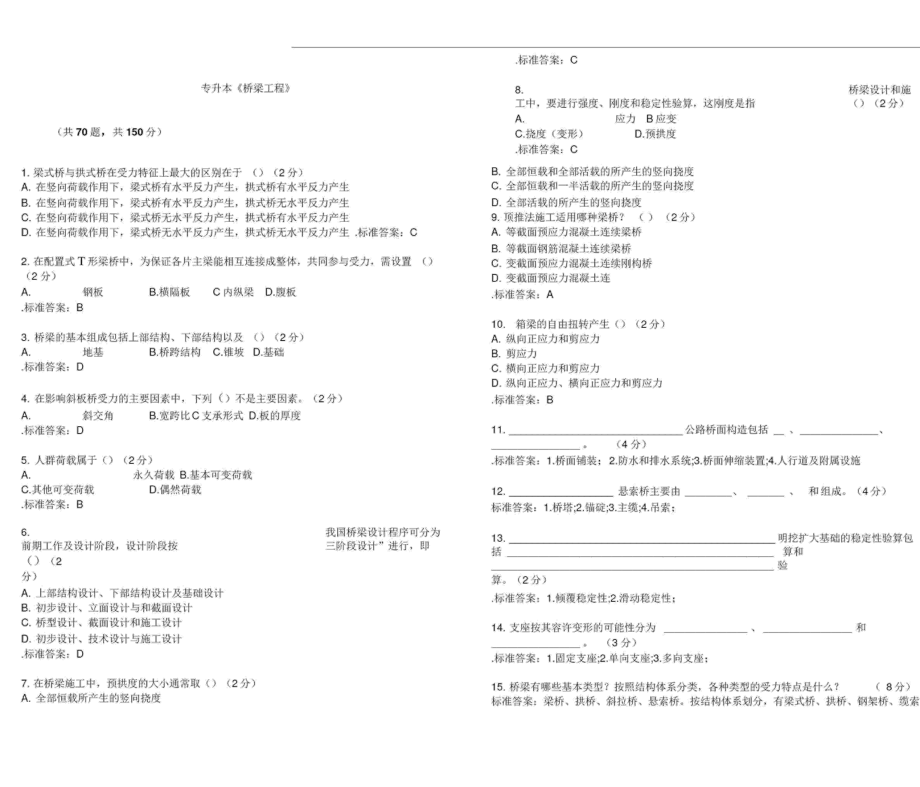 专升本《桥梁工程》_试卷_答案_第1页