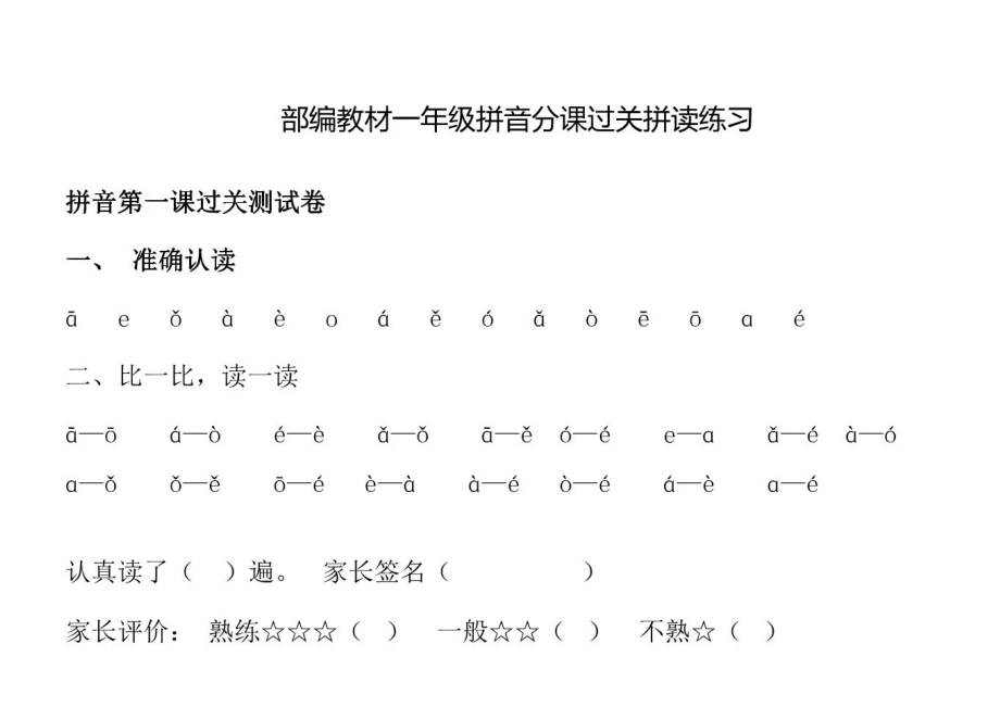 【專項練習(xí)】一年級語文上冊——拼音過關(guān)_第1頁