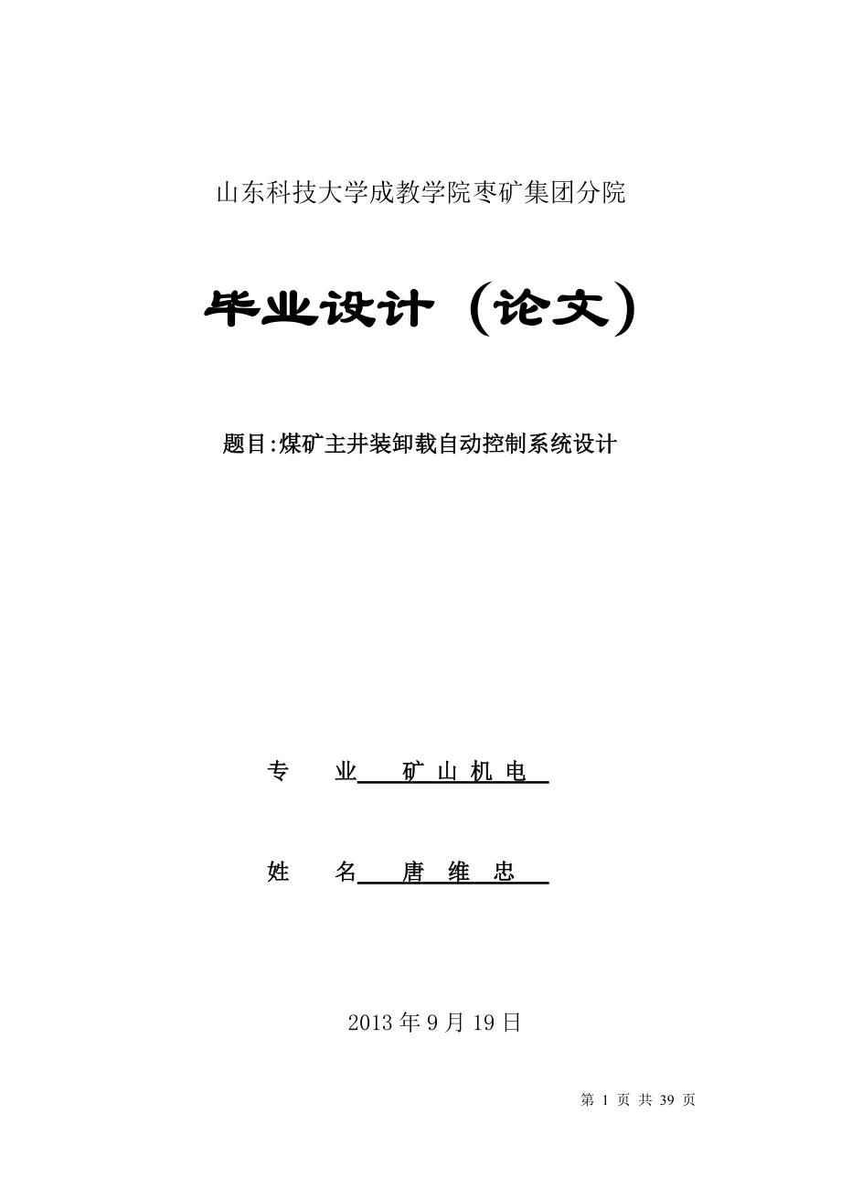 煤矿主井装卸载自动控制系统设计_第1页