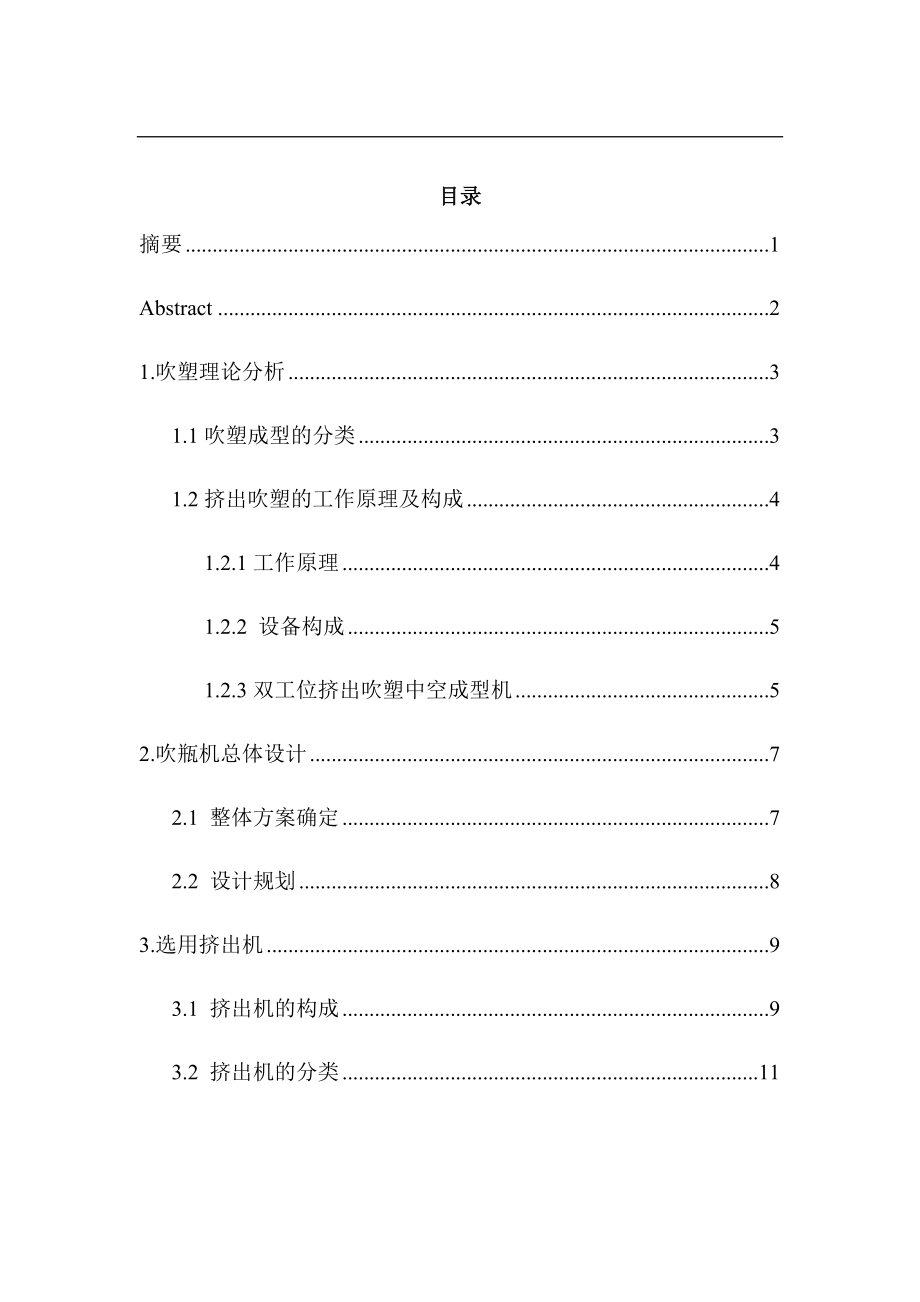 吹瓶機吹塑理論分析與設(shè)計_第1頁