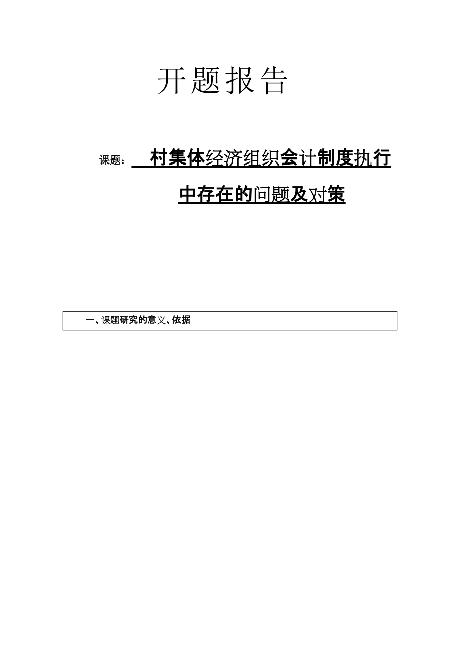 村集体经济组织会计制度执行中存在的问题及对策行政管理专业 开题报告_第1页