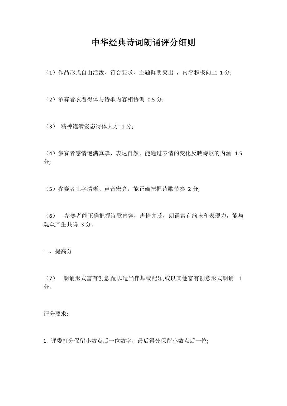 中华经典诗词朗诵评分细则_第1页