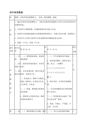 初中體育教案 投擲：多種多樣的投擲練習(xí)； 足球：腳內(nèi)側(cè)踢、接球