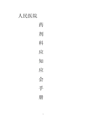 三甲醫(yī)院藥劑科應(yīng)知應(yīng)會(huì)精編版