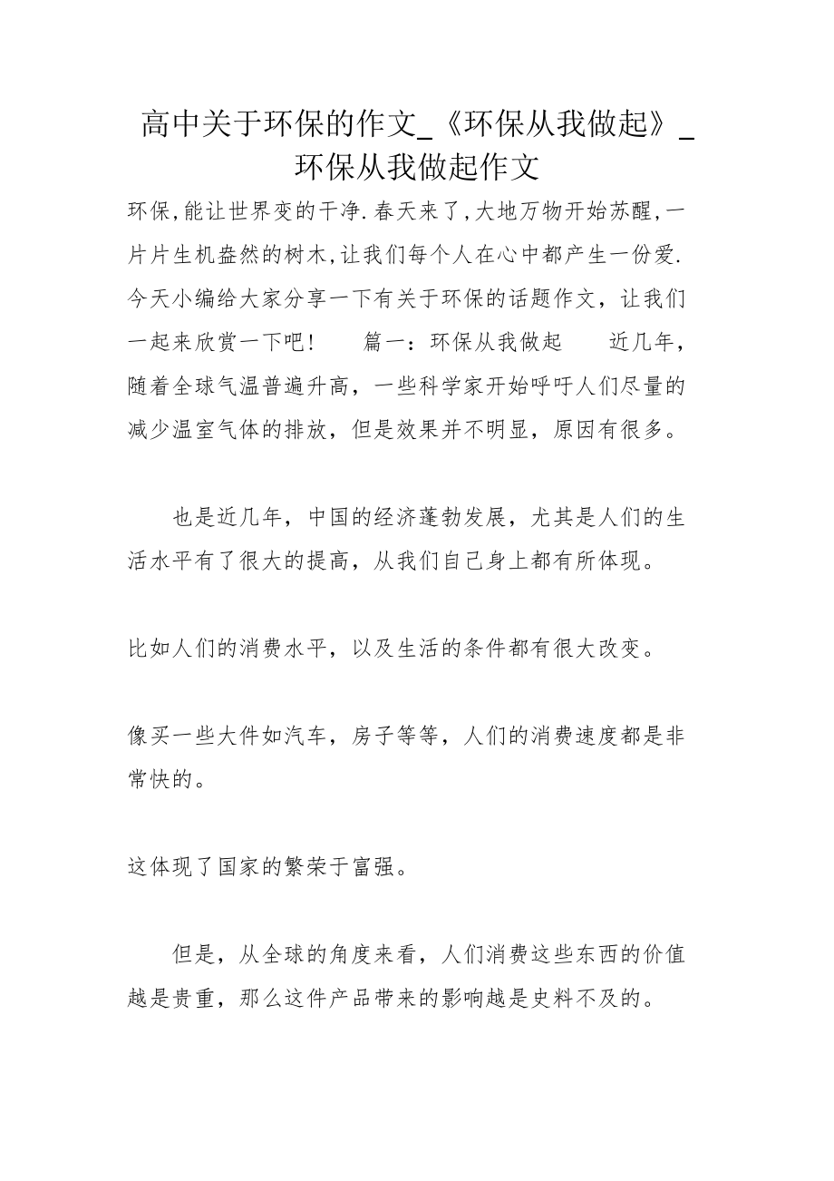 高中关于环保的作文_《环保从我做起》_环保从我做起作文_第1页