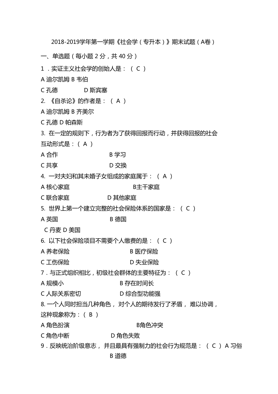 社会学专升本A卷_第1页