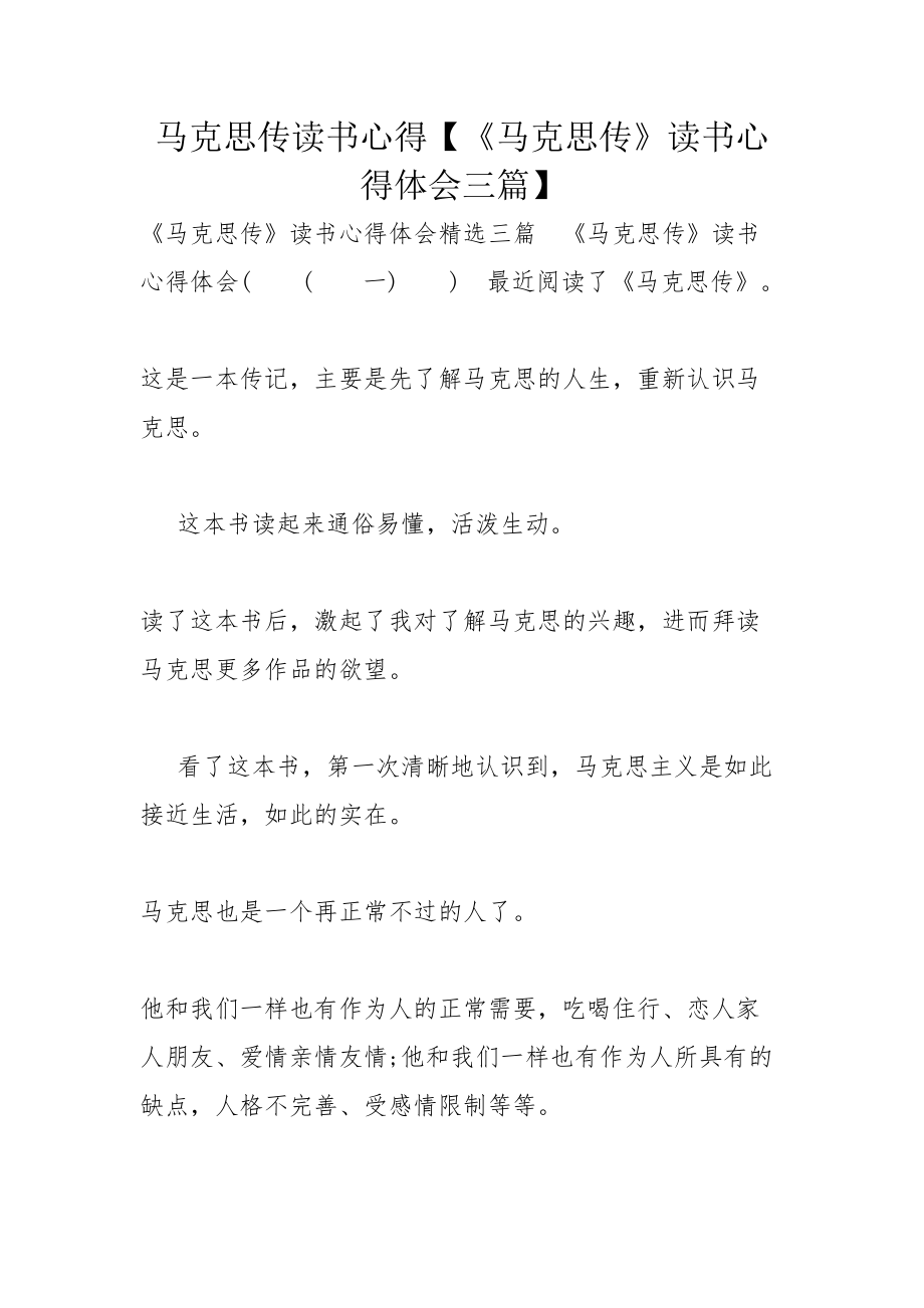 馬克思傳讀書心得【《馬克思傳》讀書心得體會三篇】_第1頁