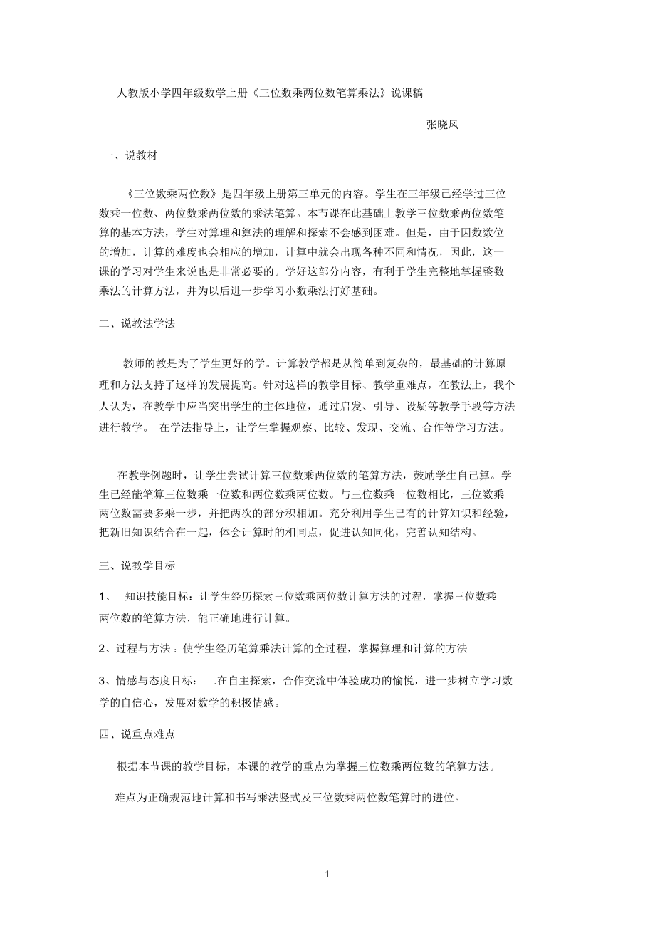 《三位數(shù)乘兩位數(shù)的筆算乘法》說課稿精編版_第1頁