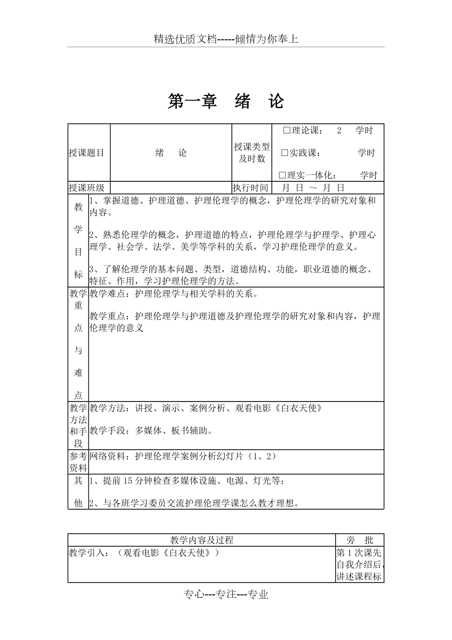 护理伦理学教案(共6页)_第1页