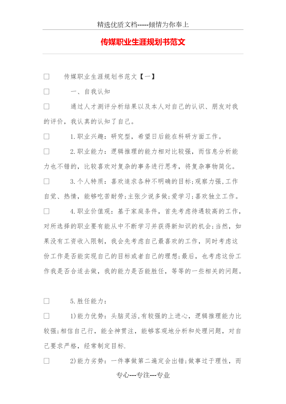 传媒职业生涯规划书范文(共13页)_第1页