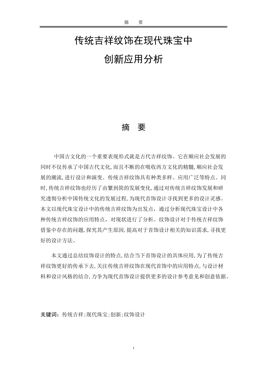 传统吉祥纹饰在现代珠宝中创新应用分析艺术设计专业_第1页