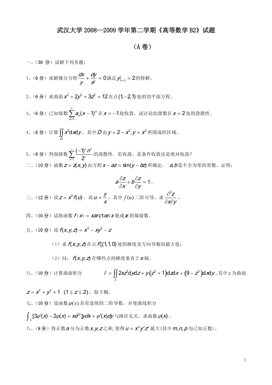 2008—2009學(xué)年第二學(xué)期《高等數(shù)學(xué)B2》考試試題及答案（A卷）_第1頁