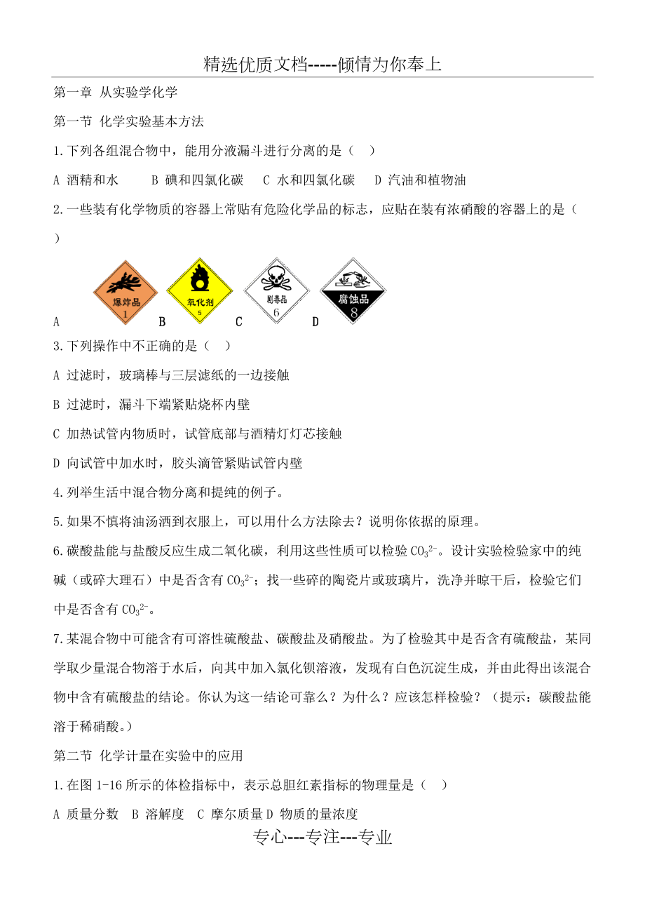 人教版高中化学必修一课后习题(共24页)_第1页