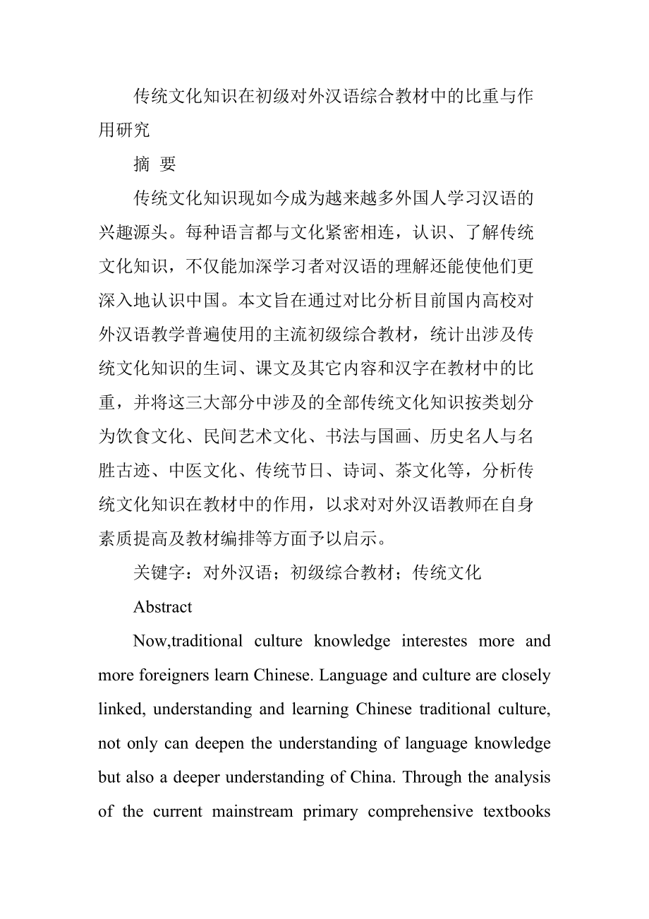 传统文化知识在初级对外汉语综合教材中的比重与作用研究教育教学专业_第1页