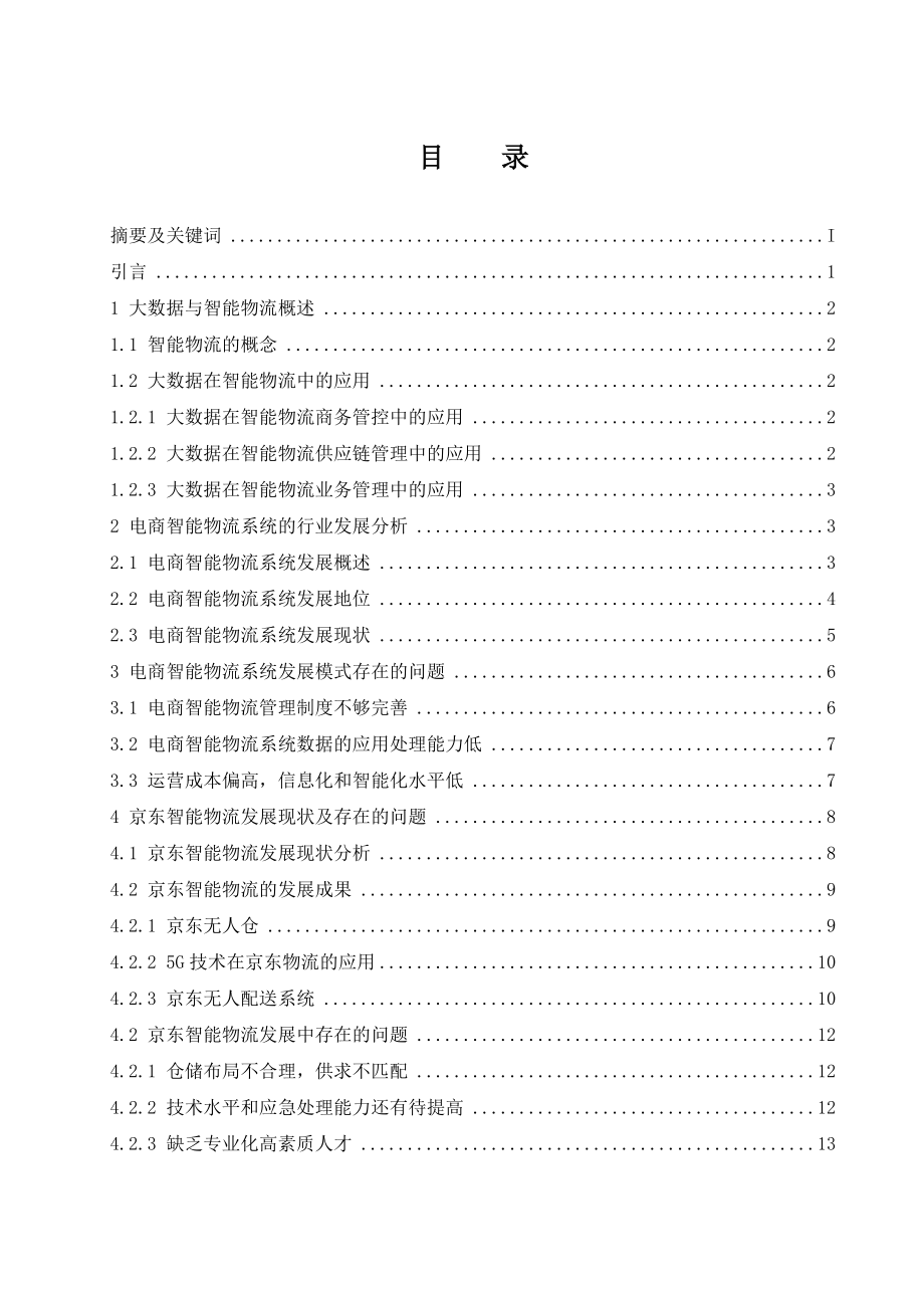 大数据背景下电商智能物流系统的研究以京东物流为例物流管理专业