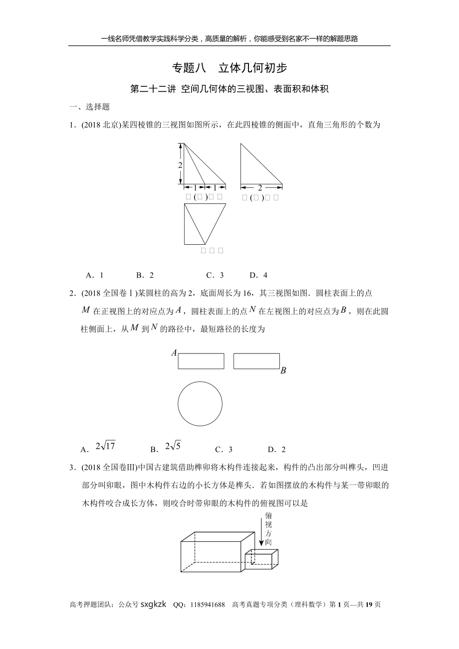 专题八立体几何第二十二讲空间几何体的三视图、表面积和体积_第1页