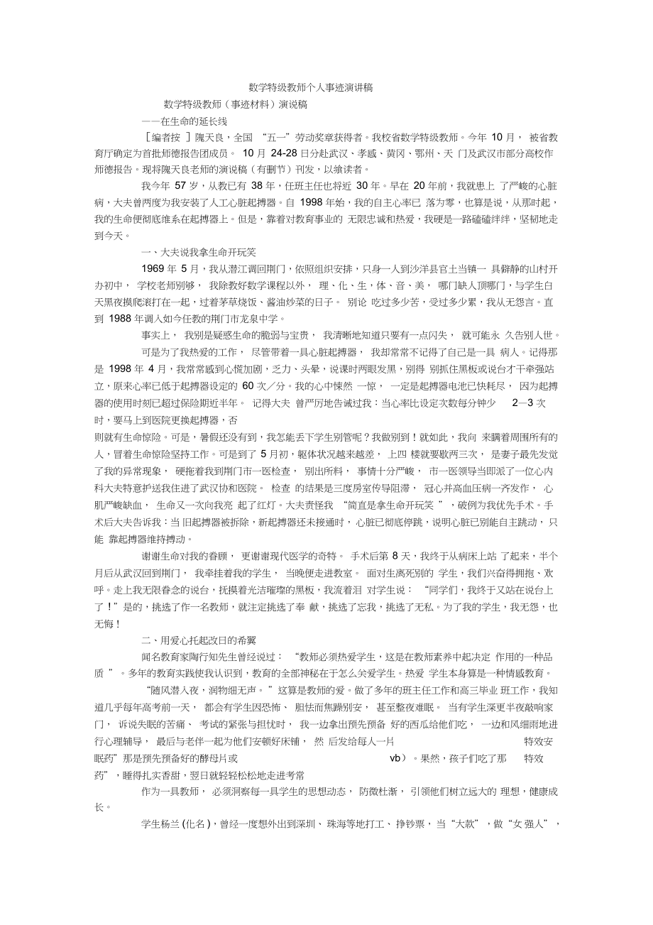 数学特级教师个人事迹演讲稿_2_第1页