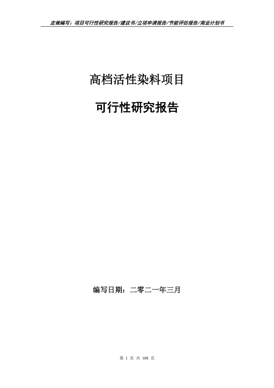 高档活性染料项目可行性研究报告写作范本_第1页