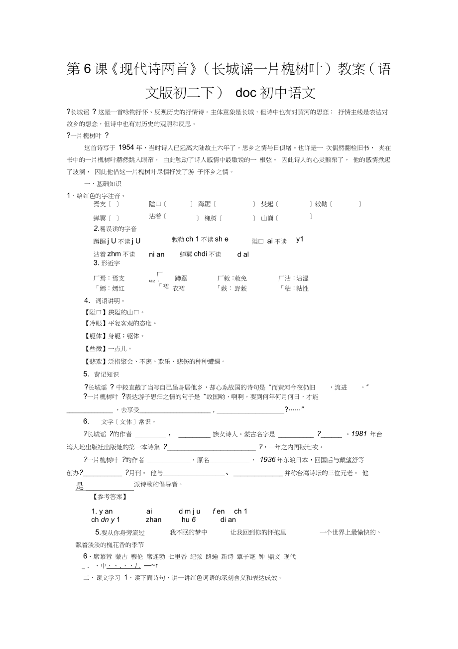 第6課《現(xiàn)代詩(shī)兩首》(長(zhǎng)城謠一片槐樹葉)教案(語(yǔ)文版初二下)doc初中語(yǔ)文_第1頁(yè)