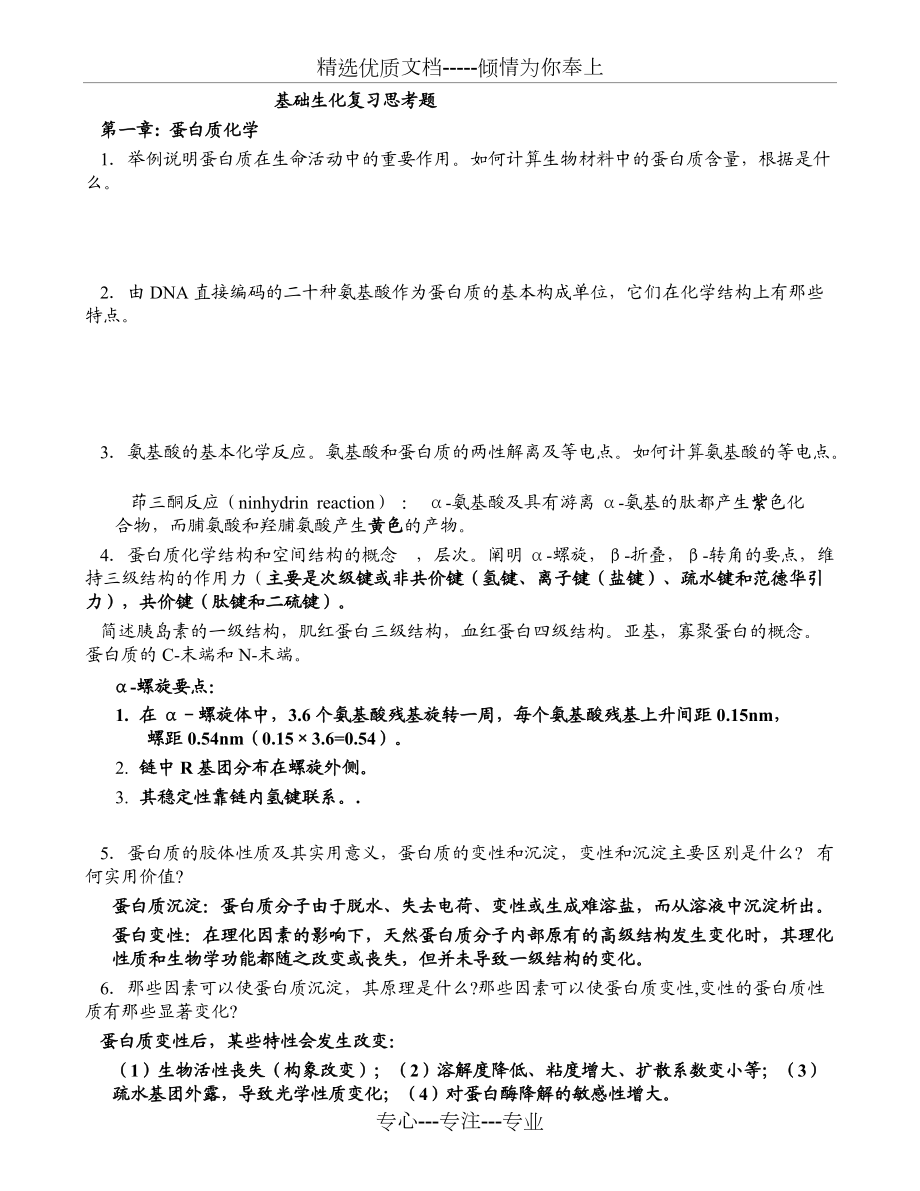 生化复习题提纲1(共22页)_第1页