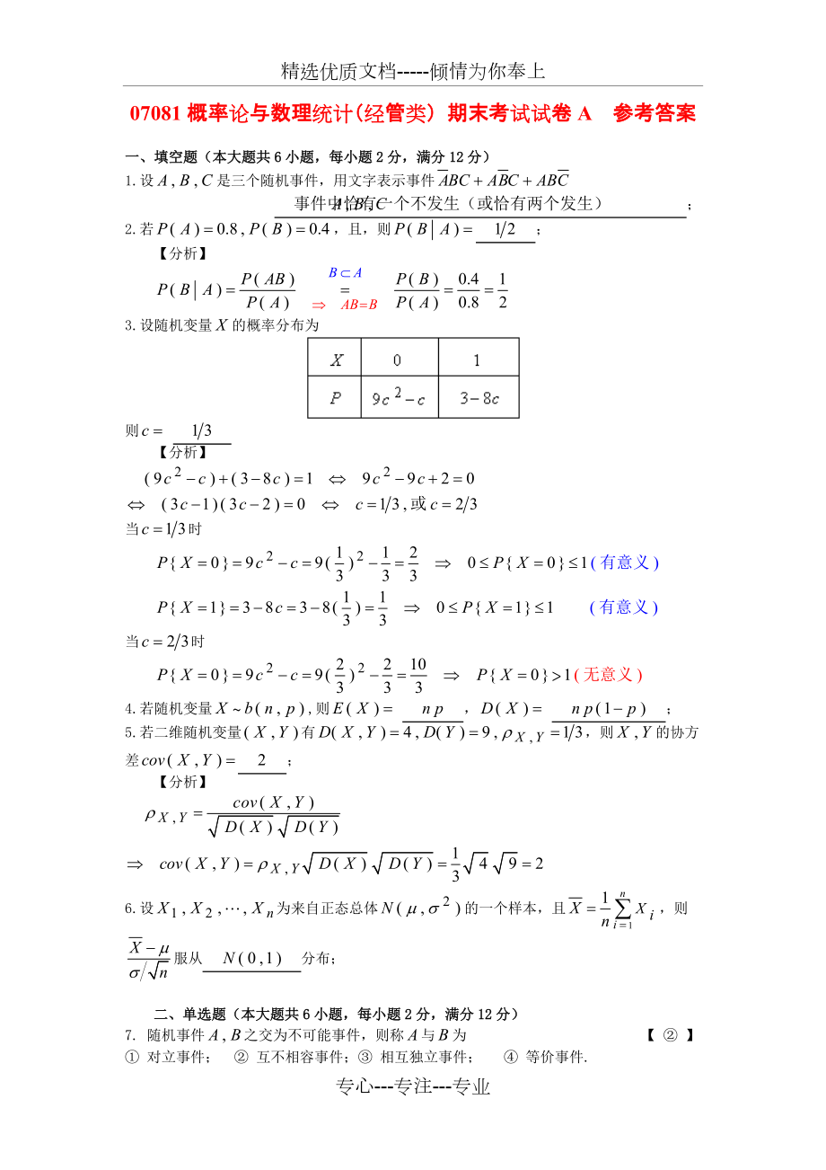 概率论与数理统计经管类期末试卷A(共13页)_第1页