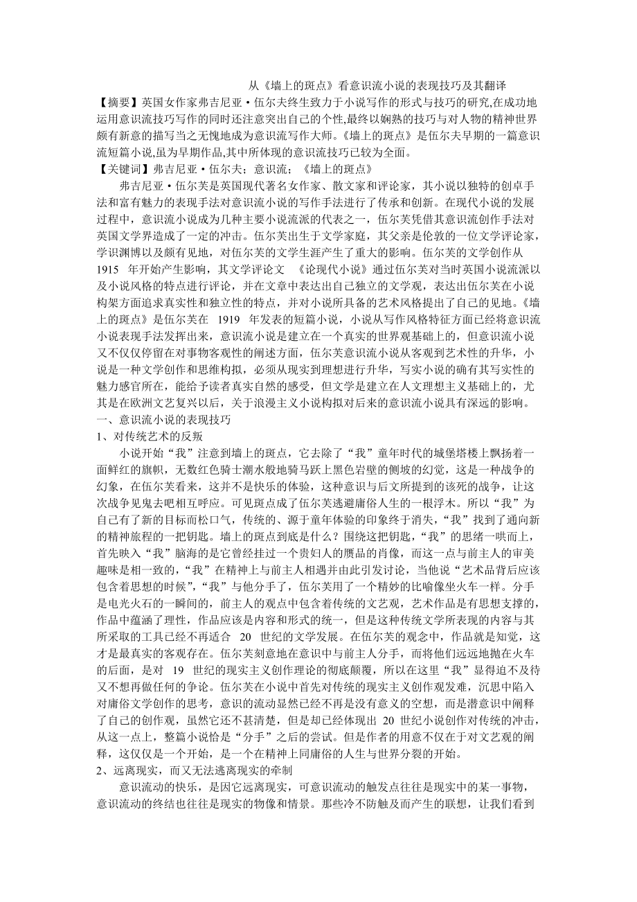 從《墻上的斑點(diǎn)》看意識(shí)流小說的表現(xiàn)技巧及其翻譯_第1頁(yè)