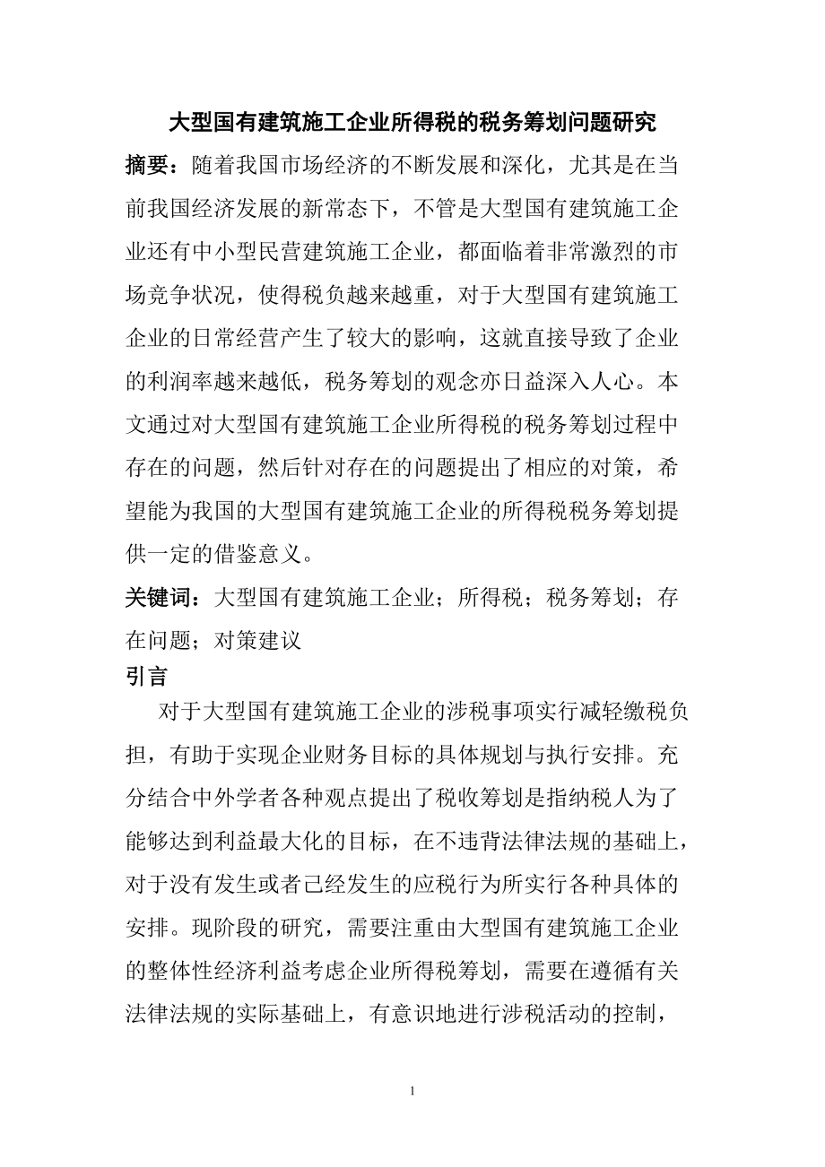 大型國(guó)有建筑施工企業(yè)所得稅的稅務(wù)籌劃問題研究稅務(wù)管理專業(yè)_第1頁