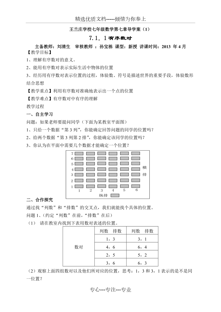 人教版第六章平面直角坐标系全章教案(共20页)_第1页